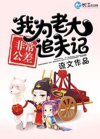非常公差：我为老大追夫记