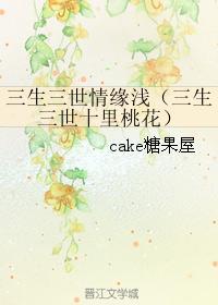 三生三世情缘浅（三生三世十里桃花）