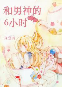 和男神的6小时