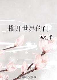 推开世界的门