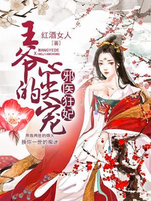 邪医狂妃：王爷的心尖宠