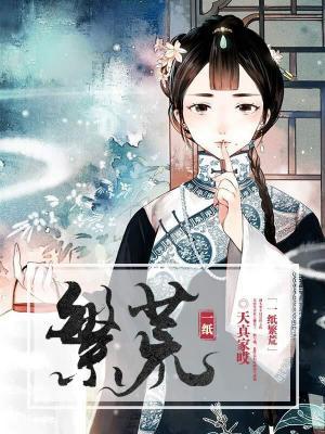 一纸繁荒