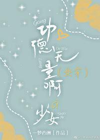 (快穿)功德无量啊少女