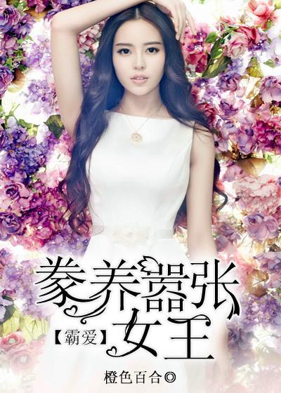 霸爱：豢养嚣张女王