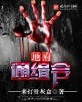 地府通缉令