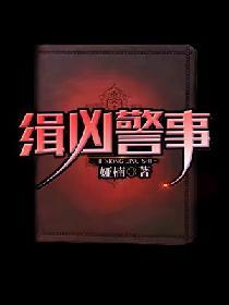 缉凶警事