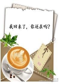 我回来了,你还在吗?
