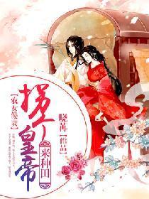 农女傻妻：拐个皇帝来种田