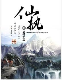 仙执