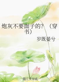 炮灰不要面子的？（穿书）