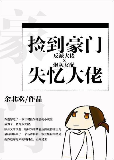 捡到豪门失忆大佬[穿书]