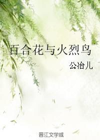 百合花与火烈鸟