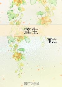 莲生