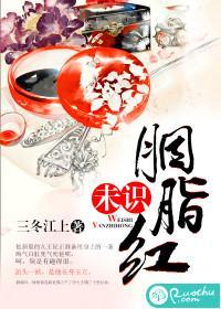 未识胭脂红