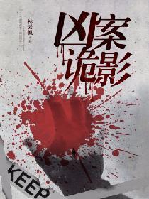 凶案诡影