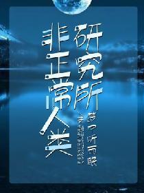非正常人类研究所