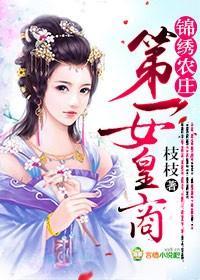 锦绣农庄，第一女皇商