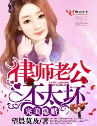 完美隐婚，律师老公不太坏