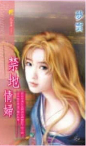 禁地情妇