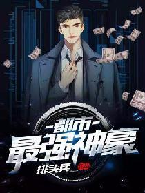 都市最强神豪