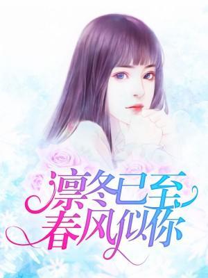 凛冬已至,春风似你
