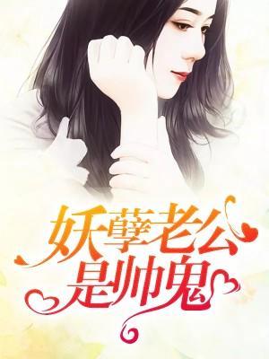 妖孽老公是帅鬼