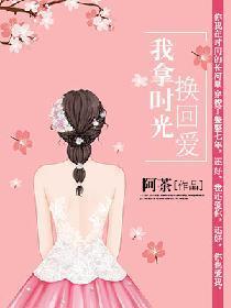 我拿时光换回爱