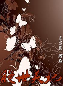 绝世美妃