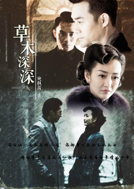 草木深深(阿诚X汪曼春)