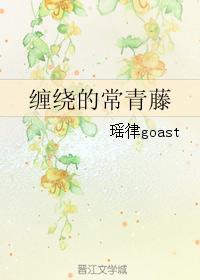 缠绕的常青藤