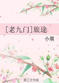 [老九门]旅途