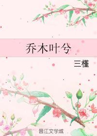 乔木叶兮