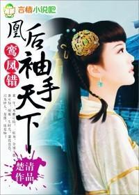 鸾凤错：凰后，袖手天下