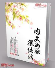 女配很纯洁