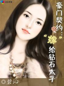 豪门契约:“嫁”给钻石太子
