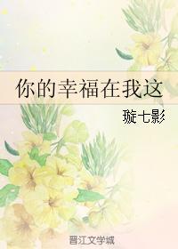 你的幸福在我这