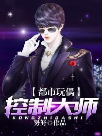 都市玩偶控制大师