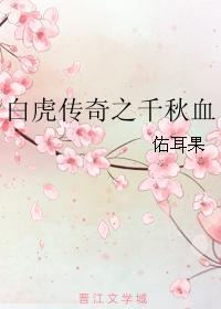 白虎传奇之千秋血
