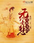 月西女传:无字悲