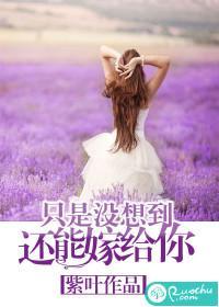 只是没想到,还能嫁给你