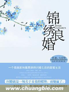 锦绣良婚