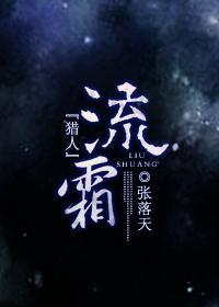 『猎人』流霜