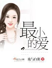 最小的爱