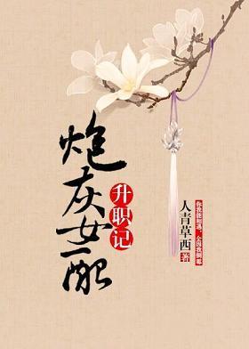 炮灰女配升职记