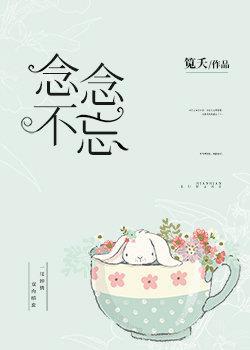 念念不忘