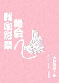 我家影帝他会飞[古穿今]