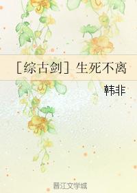 ［综古剑］生死不离