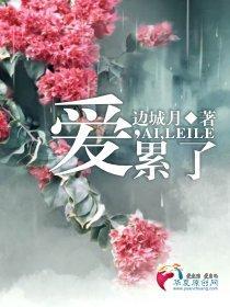 爱,累了!