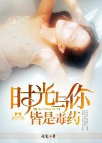 时光与你,皆是毒药