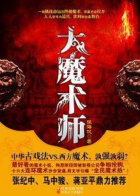 大魔术师